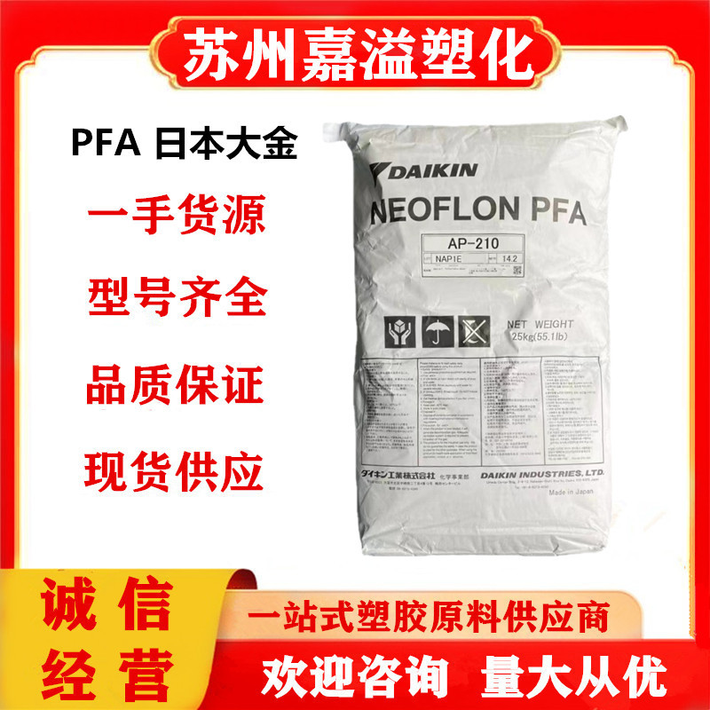 PFA 日本大金 AP-210 挤出级 注塑级 耐候 阻燃级 电线护套