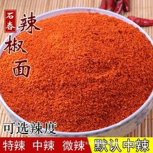 四川石舂辣椒面500g 细超香辣 四川小米椒灯笼椒二荆条辣椒粉