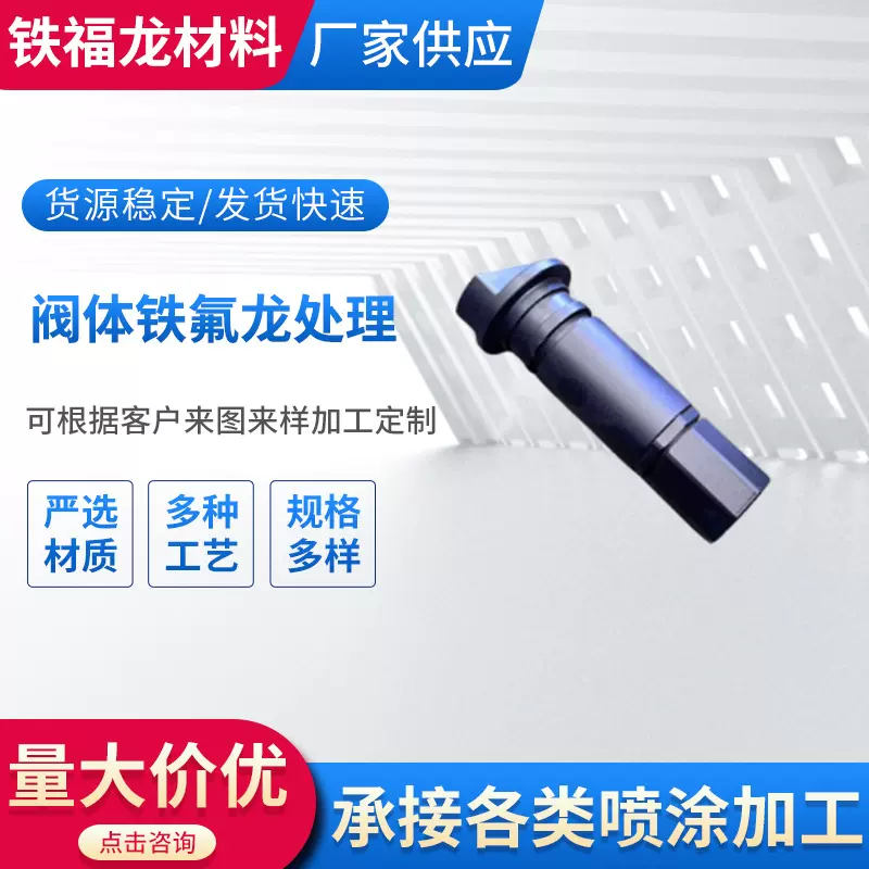 定制阀体铁氟龙加工处理特氟龙不沾处理模具F30F40喷涂处理特氟龙