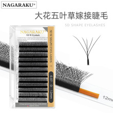 NAGARAKU 五叶草嫁接睫毛0.07W升级款5D大花不易散根自动开花朵毛