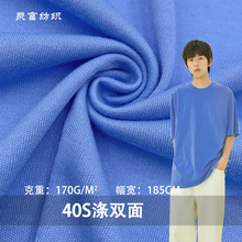 现货40S涤双面170g纯涤汗布双面无弹平纹针织布春夏打底衫T恤面料