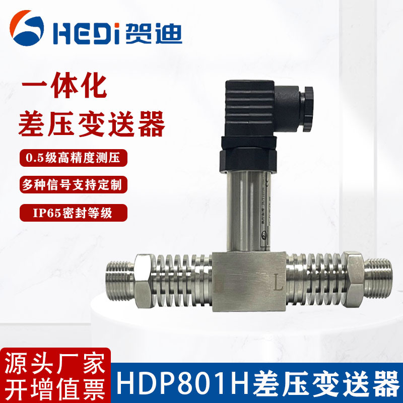 贺迪传感仪器HDP801H差压变送器智能小巧型差压液压油压传感器