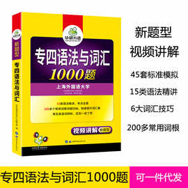 华研外语专四语法与词汇1000题大学英语专业4级专项训练单词书籍