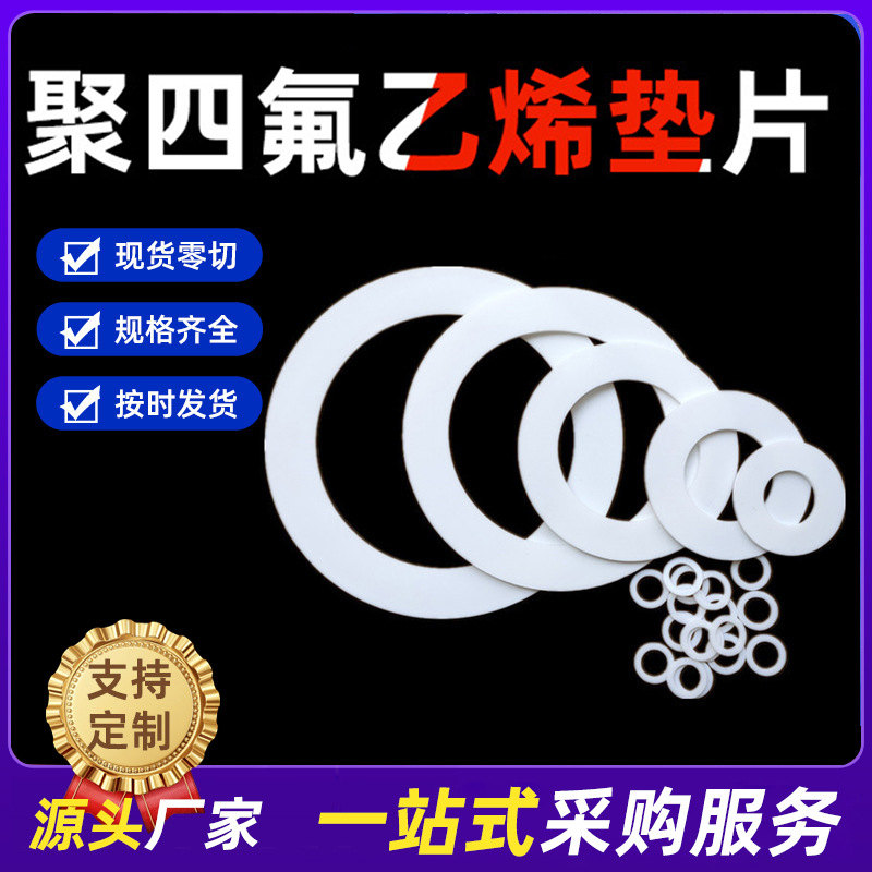 聚四氟乙烯垫片铁氟龙ptfe法兰密封垫圈全新料聚乙烯绝缘四氟垫片
