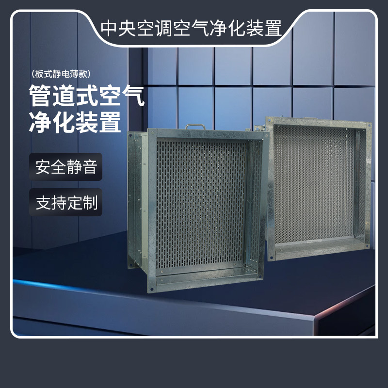 管道式光触媒静电电子净化器 中央空调杀菌消毒器 集尘器空气净化