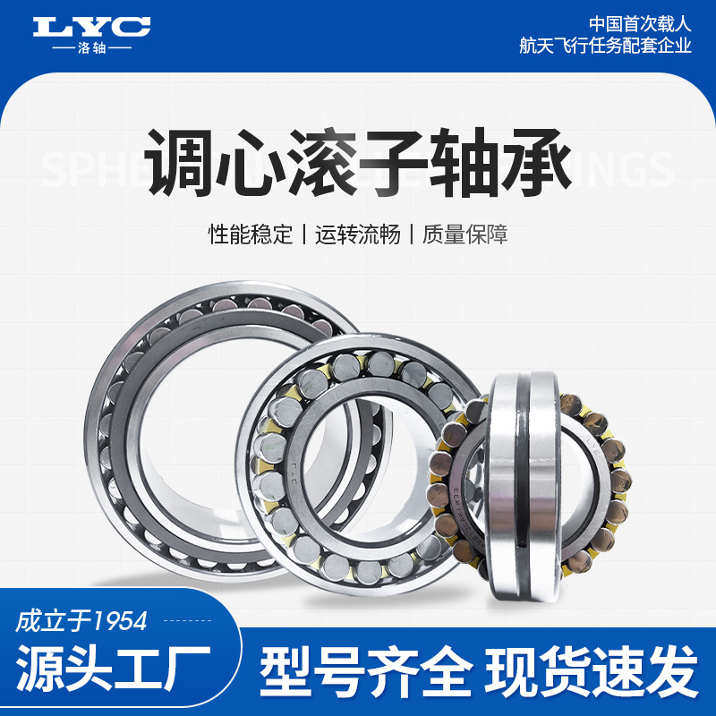 【洛轴集团LYC】调心滚子轴承222 223 230 231 240 241 239全系列美