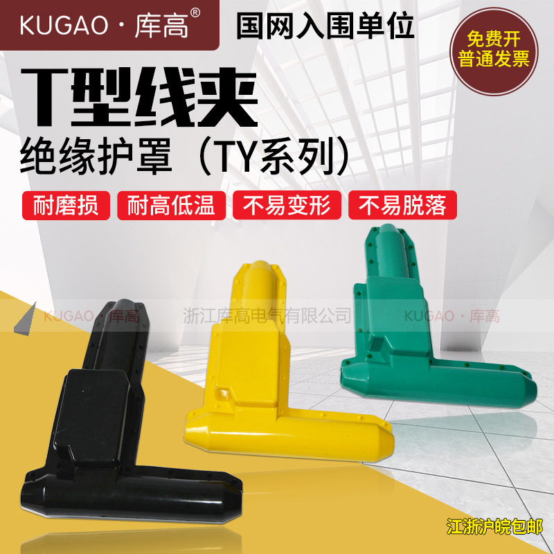 库高T型线夹TY-120 240绝缘护罩系列 硅橡胶绝缘护具三色绝缘护套