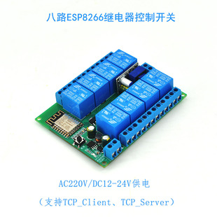 Esp8266 Module 8-Way Wifi Relay Secondary Development 220V Remote Tcp Protocol Control Mqtt Switch