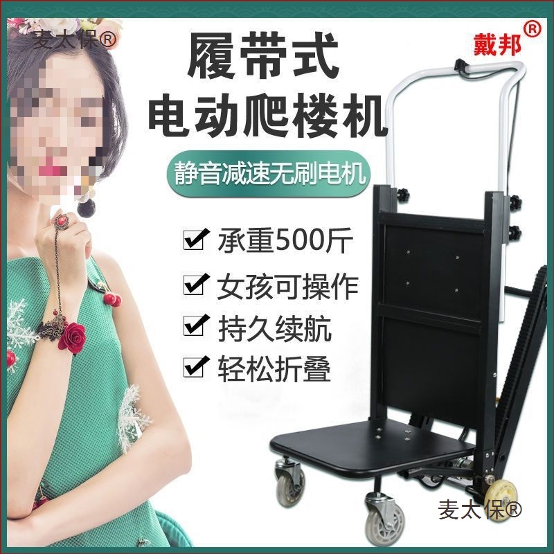 新款电动履带式爬楼机上下楼梯搬货神器建材家居家电便携式麦太保