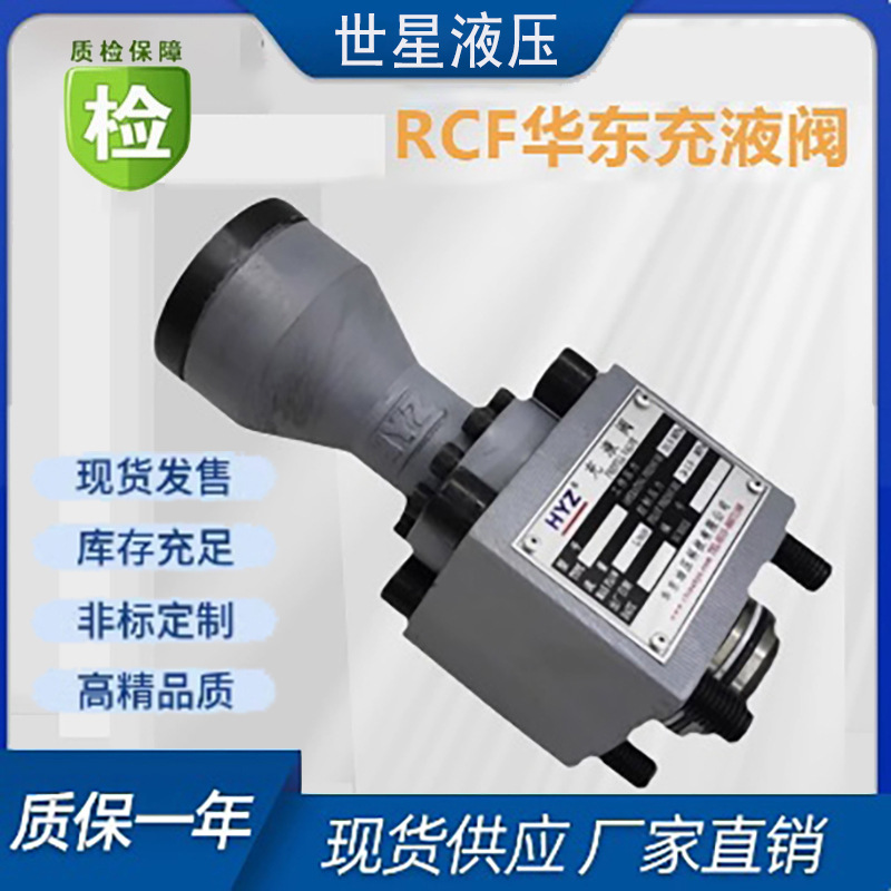南通HYZ华东液压充液阀RCF-25/40/50/63/80/100/125/150/200/250A