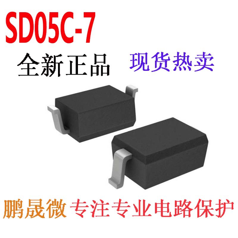 贴片TVS管 SD05C-7 SOD323 单向5V 0805 ESD二极管