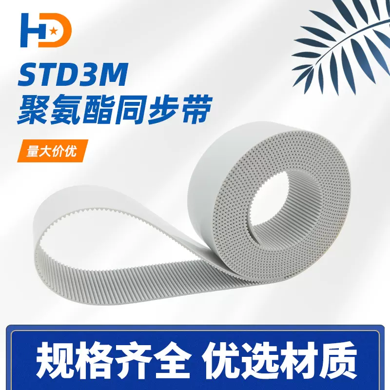 STD3M齿型聚氨酯同步带 PU工业皮带食品级环保传送带开口传动带