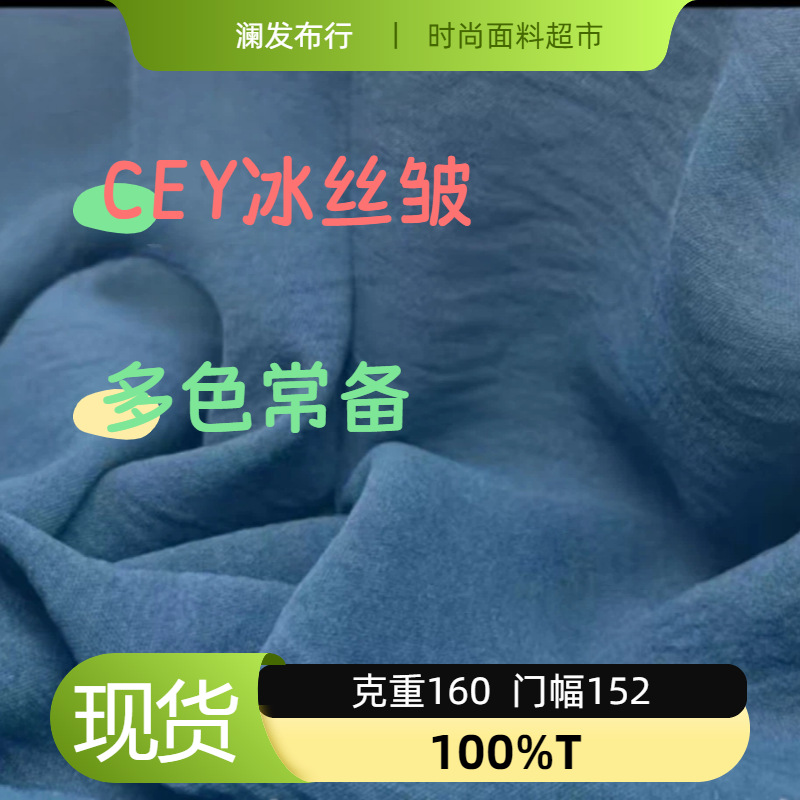 CEY冰丝皱面料起皱纯色涤纶四面弹柔软垂感连衣裙女装布料