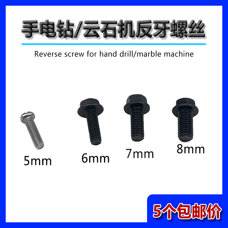 4100/110切割机反牙螺丝压板螺丝手电钻云石机5/6/78反牙螺丝配件