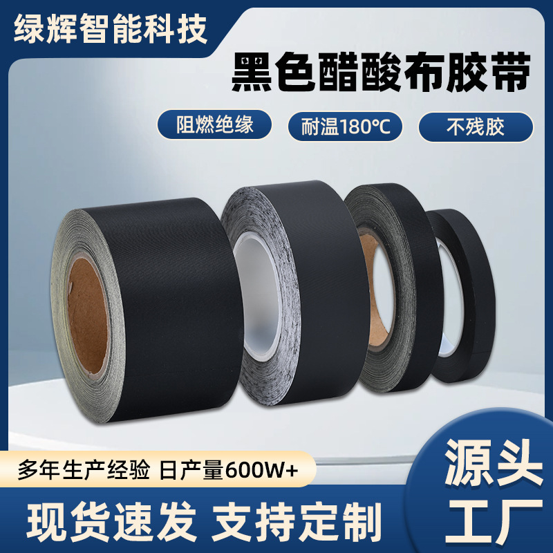黑色醋酸胶布耐老化耐温汽车线路缠绕防异响降噪阻燃手撕无痕胶带