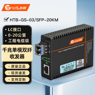 netLINK Gigabit single-mode dual-fiber optical transceiver HTB-GS-03/SFP-20KM engineering telecom grade 1 set