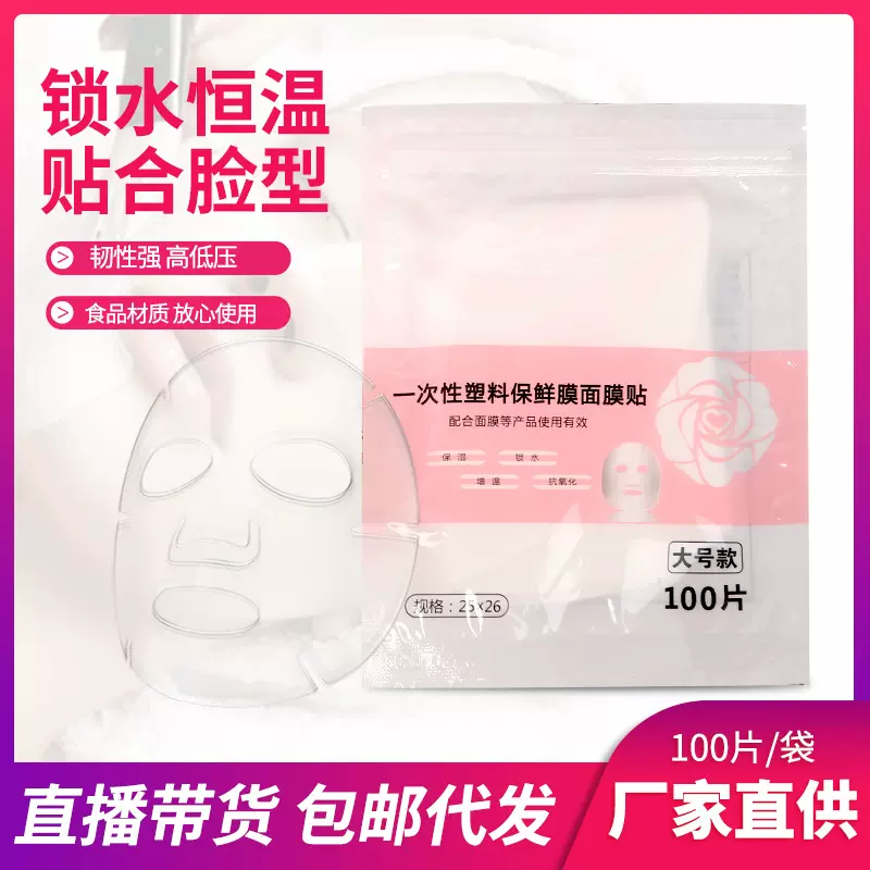 抖音热卖直播保鲜膜面膜贴护肤保养一次性面膜贴纸pe材质现货批发