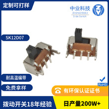 定制微型SMT贴片SK12D07短插弯脚编带耐高温蓝牙音响拨动开关