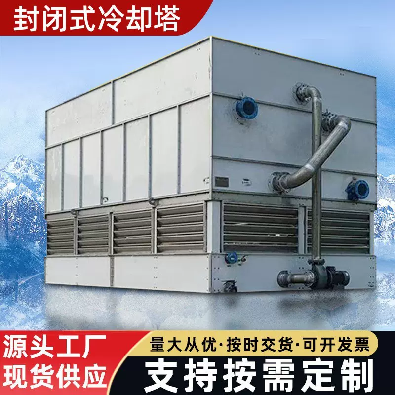 封闭式冷却塔逆流闭式冷却塔水循环降温冷水塔厂家工业冷水塔设备