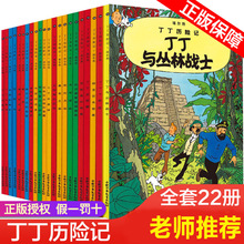 正版包邮丁丁历险记全套22册全集小开本中国少年儿童出版社埃尔热