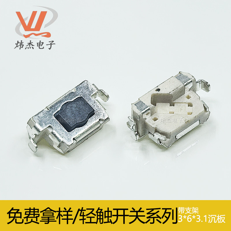 炜杰3*6*3.1沉板轻触开关带支架3x5梅花按钮开关移动电源按键开关