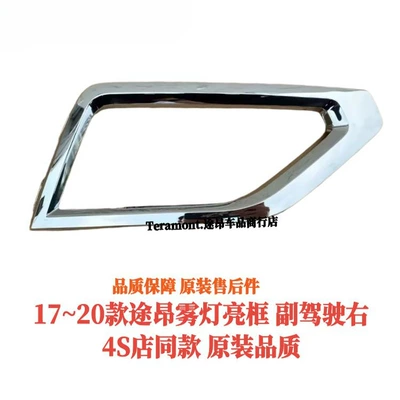 17-20 Volkswagen Touran modified front Lamp eyebrow - fog-light-frame-chrome-plated-right-1-piece