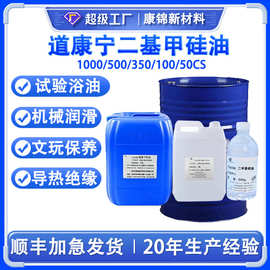 陶氏道康宁二甲基硅油PMX200 500CS 1000硅油50 100 350CS润滑油