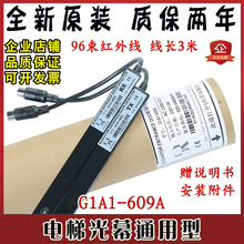 電梯光幕通用型G1A1-609A紅外線感應器日立廣日貨梯通力三菱通用
