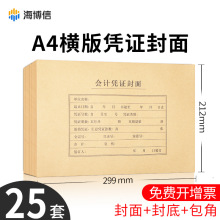 海博信A4会计凭证封面封底送包角横版RM27B记账封皮100克牛皮纸