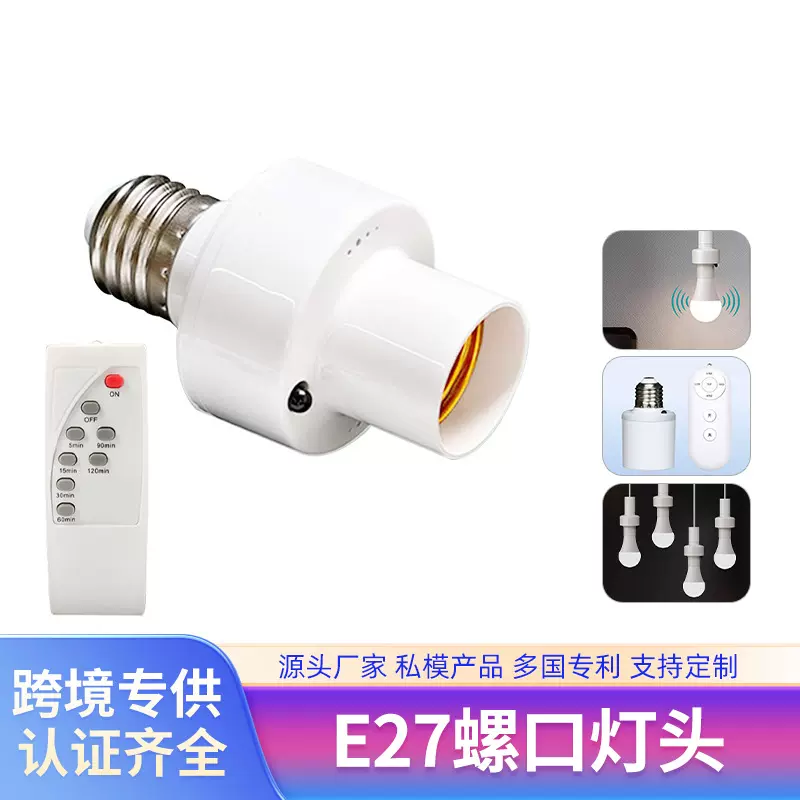 摇控灯头延时关灯E27螺口转换插座蓝牙无线控制跨境遥控灯头插座