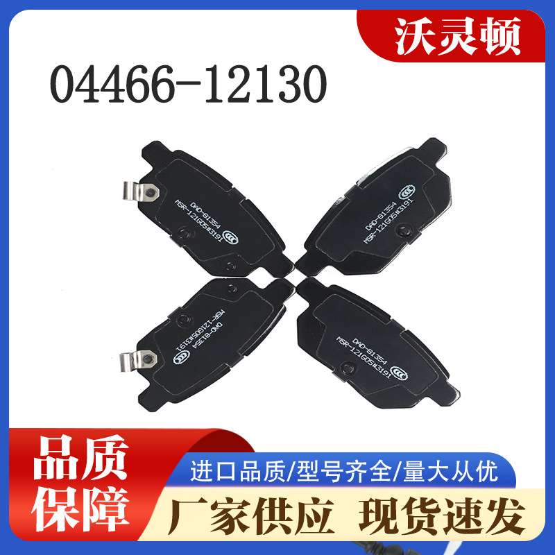 丰田卡罗拉普锐斯雷凌 哈弗吉利几何瑞虎陶瓷刹车片04466-12130