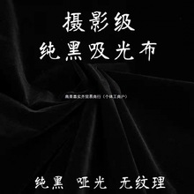 吸光布黑色黑绒布黑布植绒布摄影拍照拍摄背景布黑色绒布直播代发