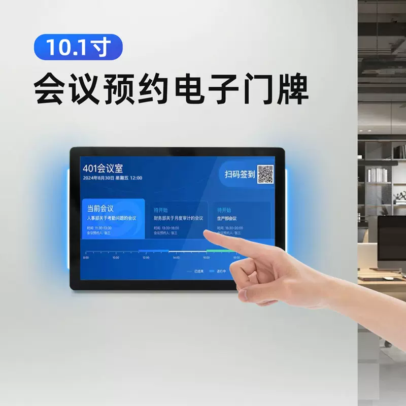 10.1寸会议预约电子门牌人脸识别签到安卓广告机壁挂式触摸一体机