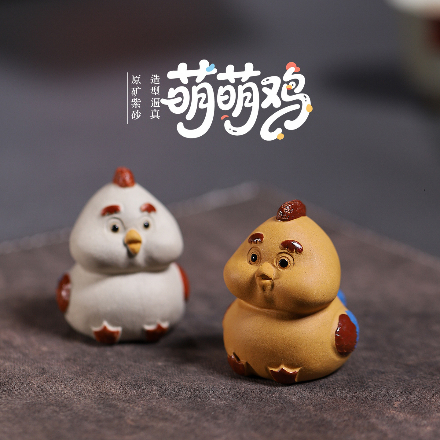 创意宜兴萌趣可爱风紫砂茶宠可养 萌萌鸡摆件生肖鸡茶台配件配饰