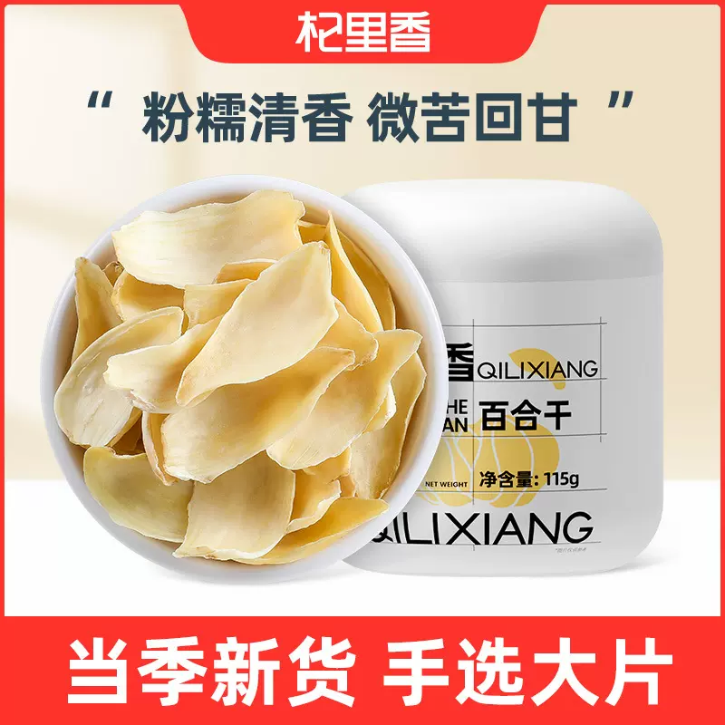 杞里香龙山药百合干花草茶批发一件龙山产百合干115g瓶装厂家直销