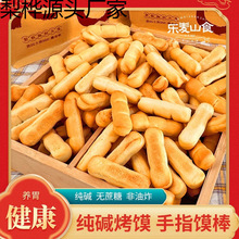 山西特产纯碱烤馍手指馍棒碱水饼干充饥抗饿食品解馋小零食干馍馍