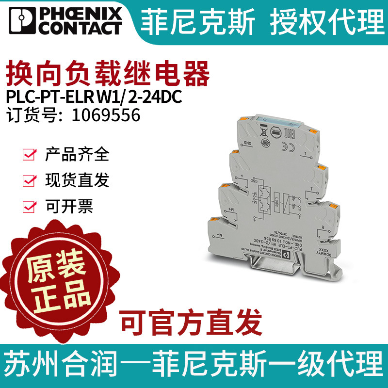 菲尼克斯 换向负载继电器 - PLC-PT-ELR W1/ 2-24DC - 1069556电