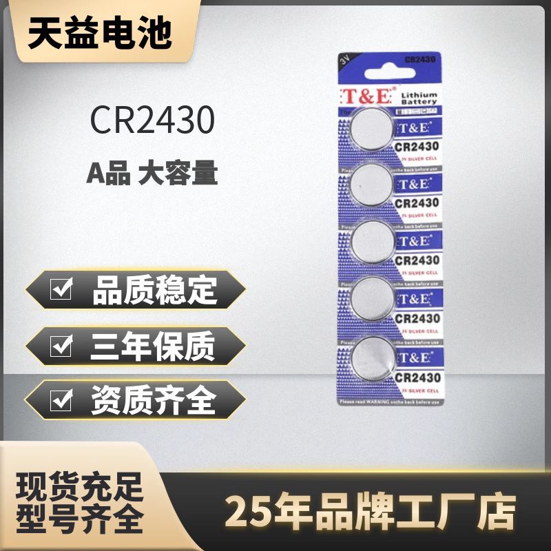 T&E品牌CR2430纽扣电池 3V晾衣架遥控器汽车钥匙纽扣电池