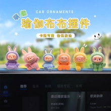 瑜伽拉布布汽车摆件可爱植绒办公室工位车载中控台电动车内装饰品