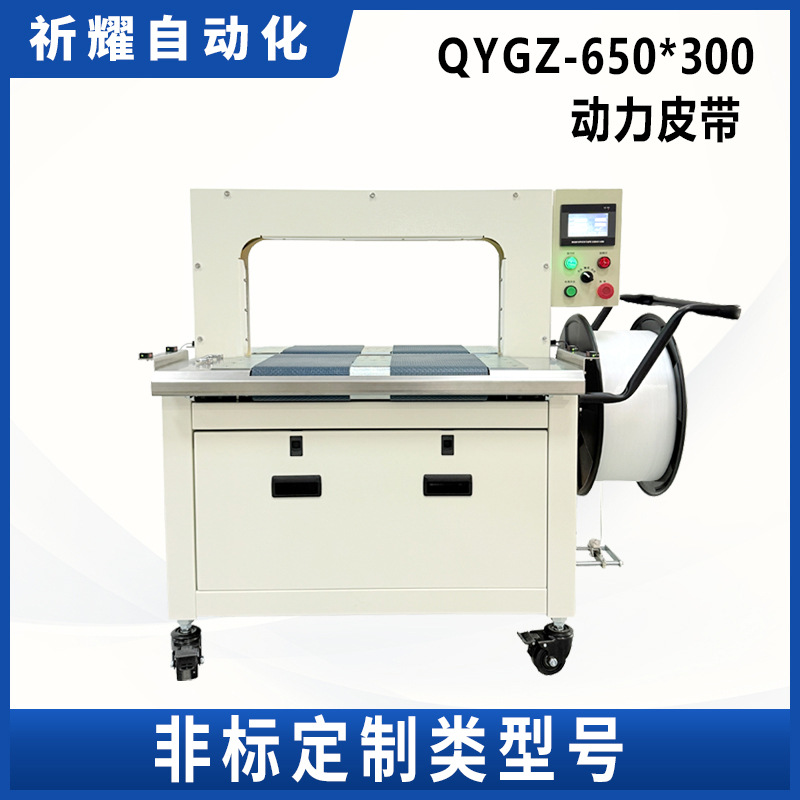 祈耀QYGZ-650*300全自动打包机物流电商非标定制捆扎机厂家直供