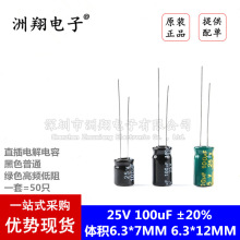 直插电解电容 25V 100uF ±20% 体积6.3*7 6.3*12MM 《50只》