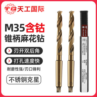 Tiangong M35 Cobalt-Containing Morse Taper Handle Drill Twist Drill Stainless Steel Special Metal Drilling Steel Super Hard 14/18