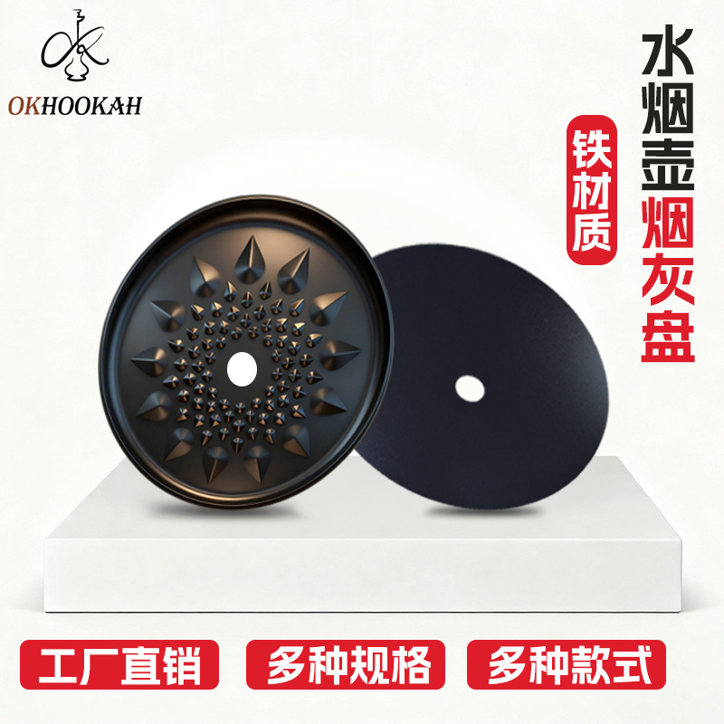 厂家直销跨境热销水烟壶烟灰盘阿拉伯水烟配件黑色多款可选烟灰盘