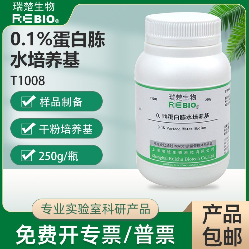 0.1%蛋白胨水培养基T1008干粉培养基250g 包邮 T1008