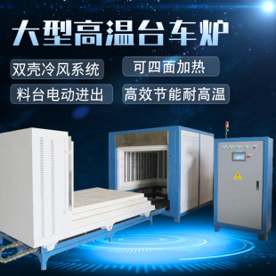 Large high-temperature trolley furnace with large carrying capacity, high efficiency and energy saving, heat treatment processing, precise temperature control industrial electric furnace