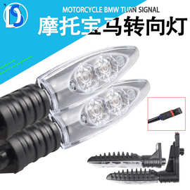 摩托车改装配件LED前转向灯适用于宝马R1200 F800 F650GS F700GS