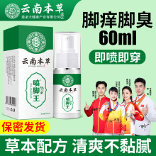 云南本草喷脚王脚痒脚臭气止汗水泡脱皮烂脚丫脚气喷雾剂