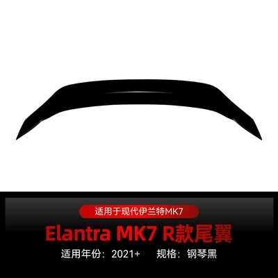 Suitable for 2021+ Hyundai Elantra Mk7 R Model Dedicated Rear Wing Spoiler Cross-Border Modification (Fixed wind wing) - piano-black2021