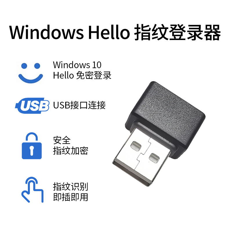 笔记本电脑USB指纹识别器指纹解锁Windows Hello登录器win10win11