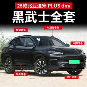 BYD Song plusdmi pəncərə zolağı, qara samurai ön bar, qaraltma dəsti, xarici bəzək aksesuarları